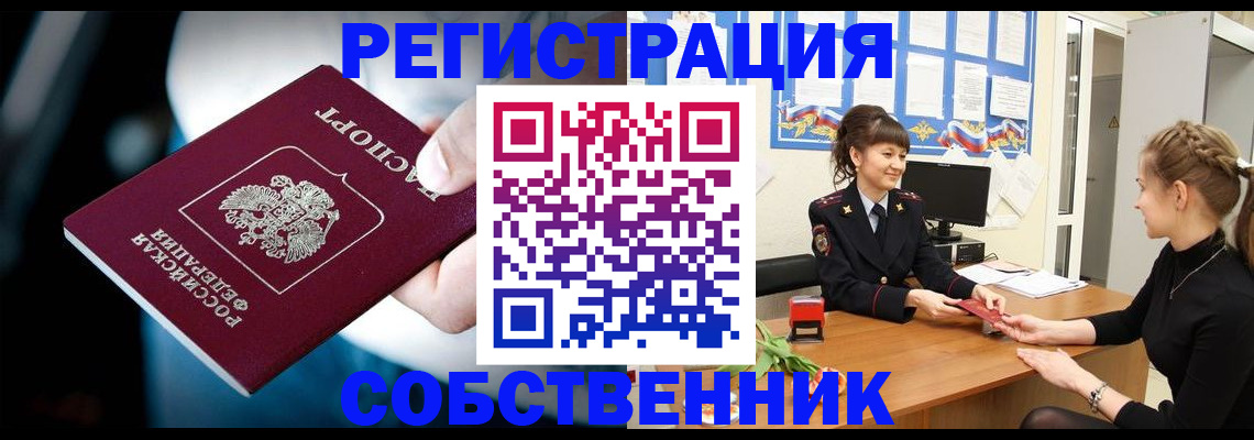 прописка от собственника в Оренбургской области
